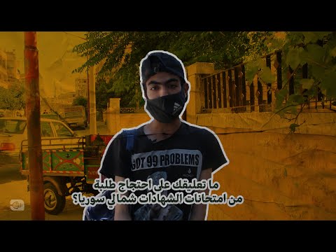 ما تعليقك على احتجاج طلبة من امتحانات الشهادات شمالي سوريا؟