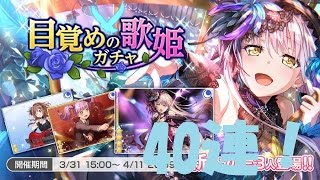 【バンドリガチャ実況】目覚めの歌姫ガチャ40連引いてみた！