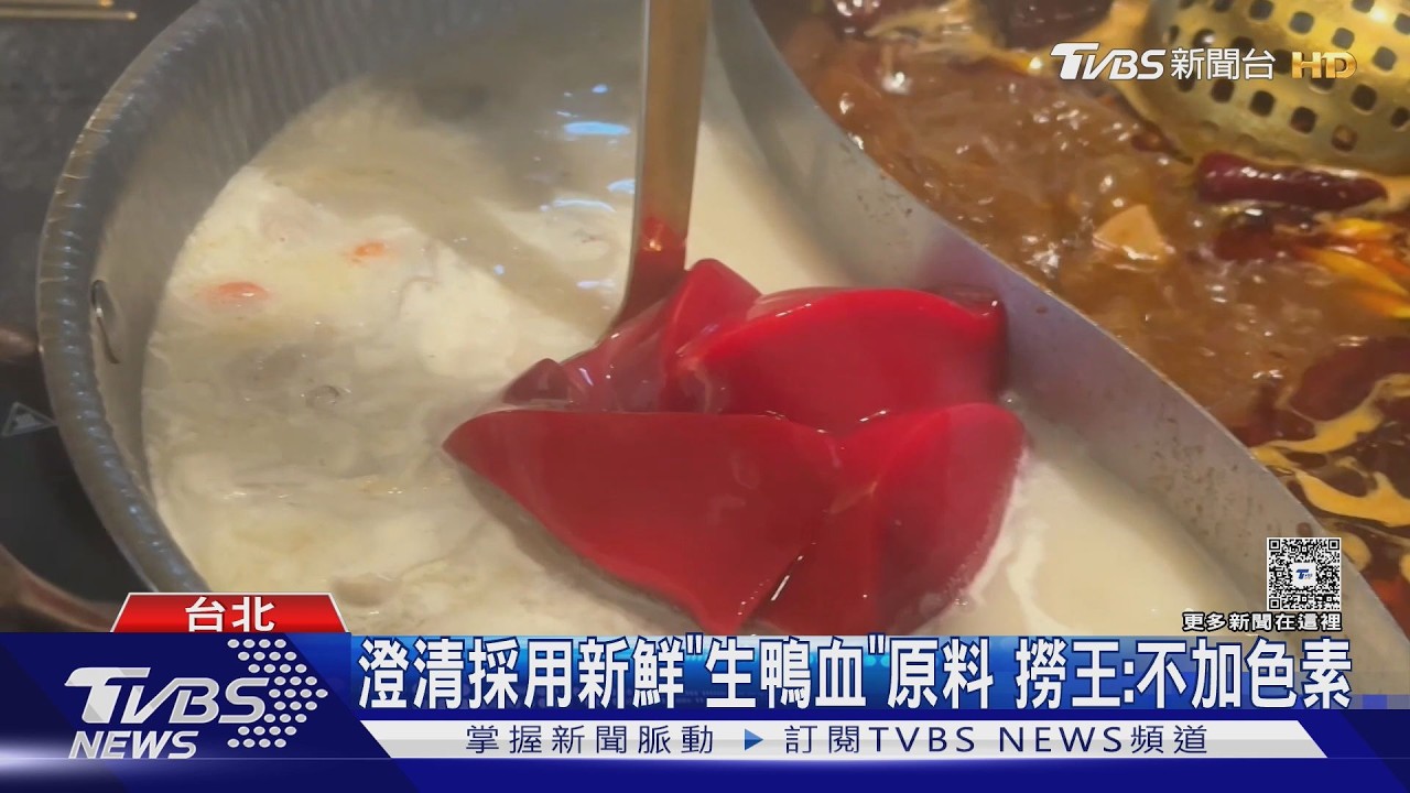影音/撈王「胭脂鴨血」超鮮紅!民眾質疑加色素 業者澄清:生鴨血原料