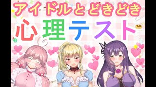 【Vtuber】アイドルと♪どきどき心理テスト♥