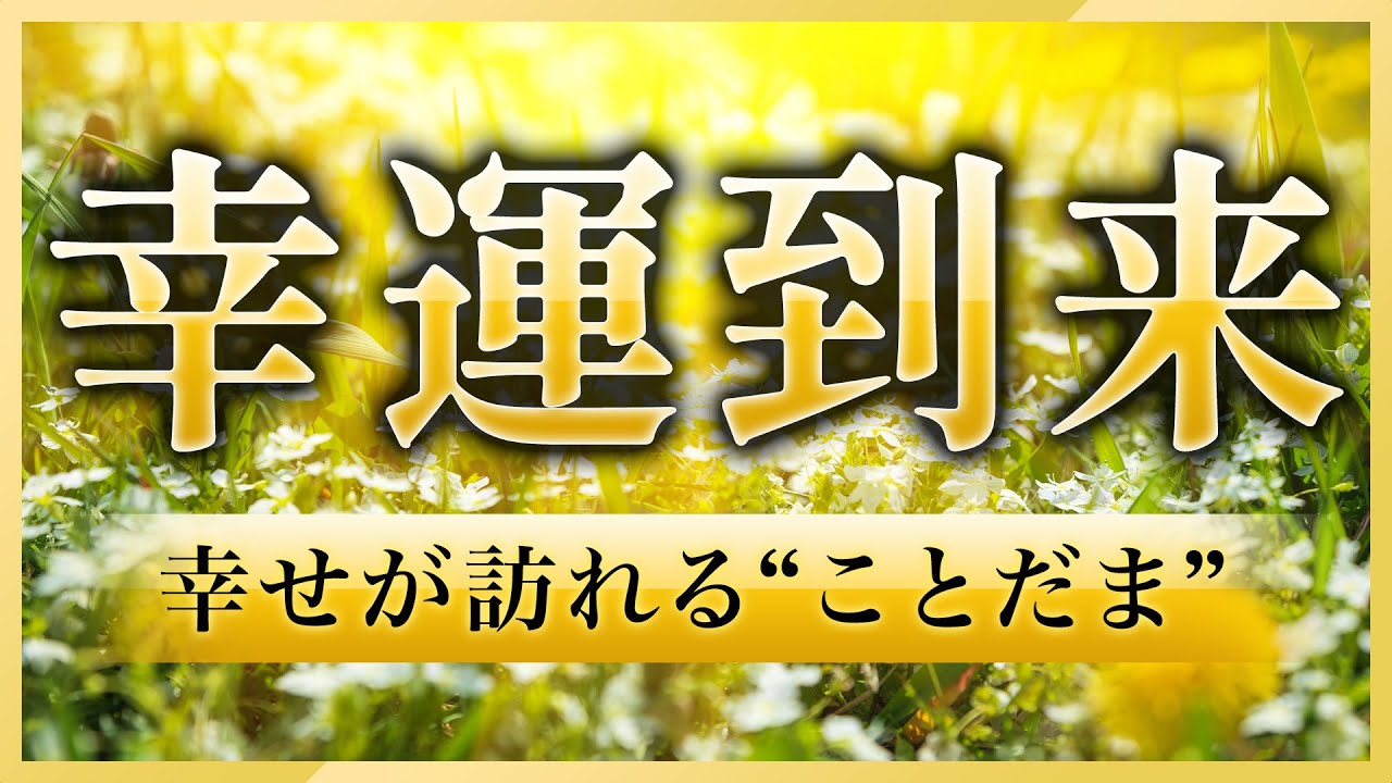 【幸運を引き寄せる】自分も家族も大切な人も幸せになる魔法の音楽