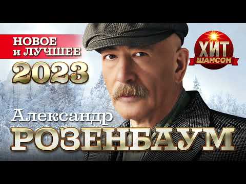 Александр Розенбаум - Новое и Лучшее 2023