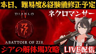 【ディアブロ4】”ジアの解体場”本日修正！パッチが来るまで化身や装備の厳選【シーズン2/ネクロマンサー】