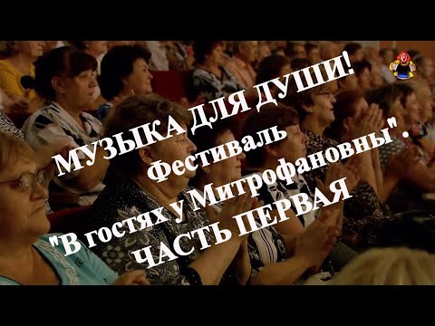 Музыка для души ! Фестиваль " В гостях у Митрофановны ". Часть первая