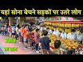 बैंकॉक में सोना बेचने सड़कों पर उतरे लोग golden india