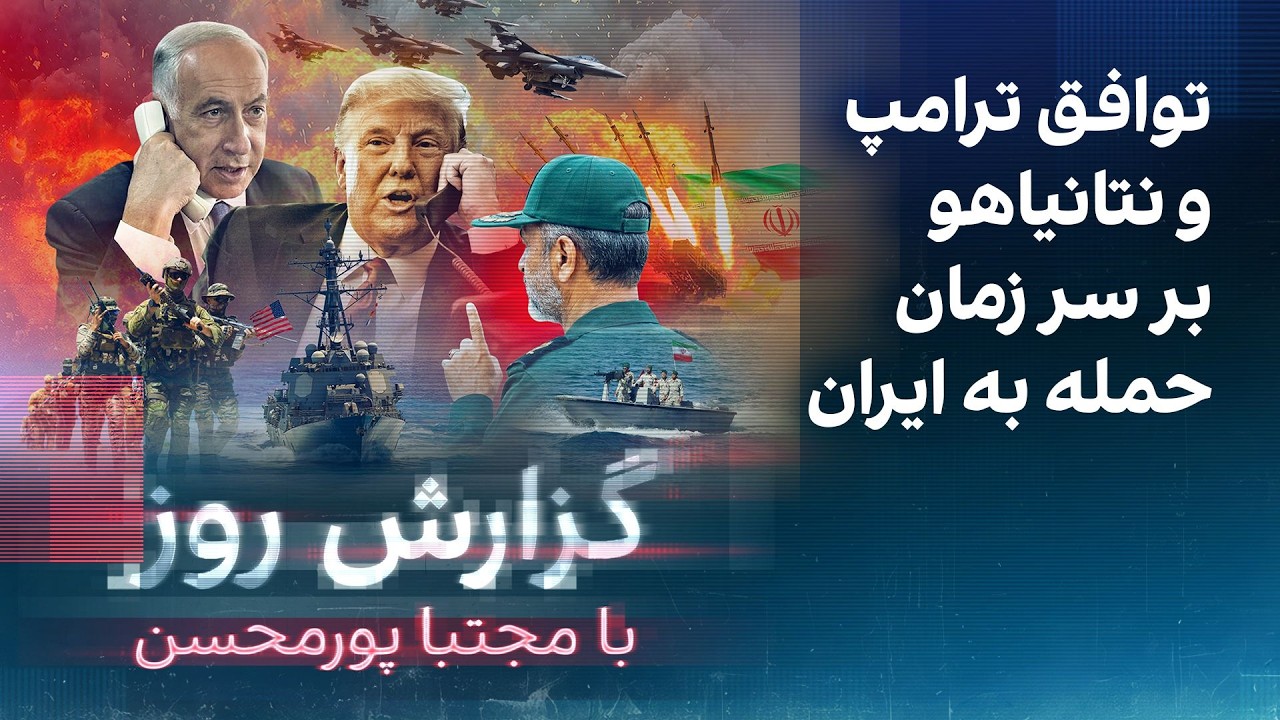 گزارش روز با مجتبا پورمحسن: توافق ترامپ و نتانیاهو بر سر زمان حمله به ایران