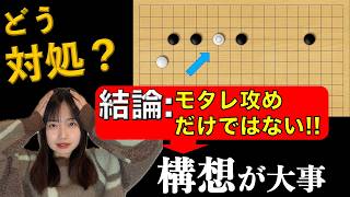【実戦で即応用✨】三間ビラキに打ち込まれた際の対処方法！局面に応じた考え方を共有します。【野狐八段を目指す囲碁講座】