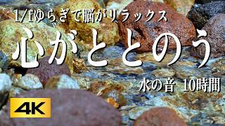 【睡眠用BGM】1/fゆらぎで脳がリラックス、心がととのう水の音｜自律神経を整えてぐっすり眠る小川のせせらぎ｜自然音ASMR / Relaxing Water Sounds, Nature ASMR