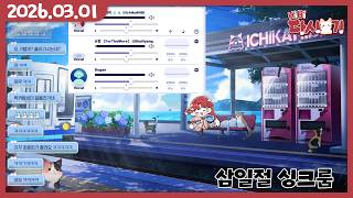 [2026/03/01 삼일절 싱크룸 (w.슈향, 두간, 미사키 하루, 모노 맥거핀)]