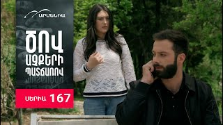 Ծով աչքերի պատճառով, Սերիա 167 / Tsov achqeri patcharov