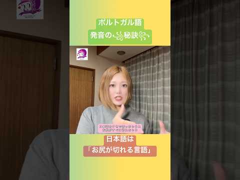こども文化学科 ポルトガル語発音講座🇧🇷 日本語の特徴を知っておかないと、自分のポルトガル語の「なに」が良くない原因か分からない🤔 #ポルトガル語 #発音 #日本語 #音声学