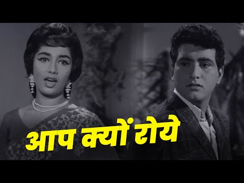 Aap Kyon Roye – Lata Mangeshkar | Manoj Kumar & Sadhana | Evergreen Sad Song | Old Hindi Classic