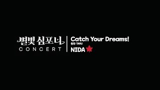 별빛심포니콘서트 | NIDA (Catch Your Dreams!)