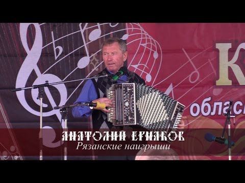 Анатолий Ермаков - Рязанские наигрыши