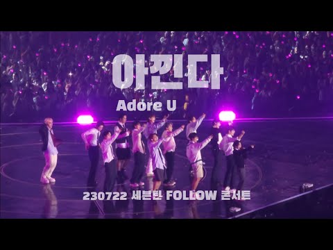 230722 세븐틴 FOLLOW 막콘- 아낀다 (Adore U) _ full cam