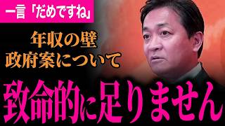 【年収の壁168万は全然足りない！】しかも年収200万以下！これじゃ178万目指してるとは言わない！政府案を一刀両断！記者から直球すぎる質問に玉木代表は！？【玉木雄一郎/国民民主党】