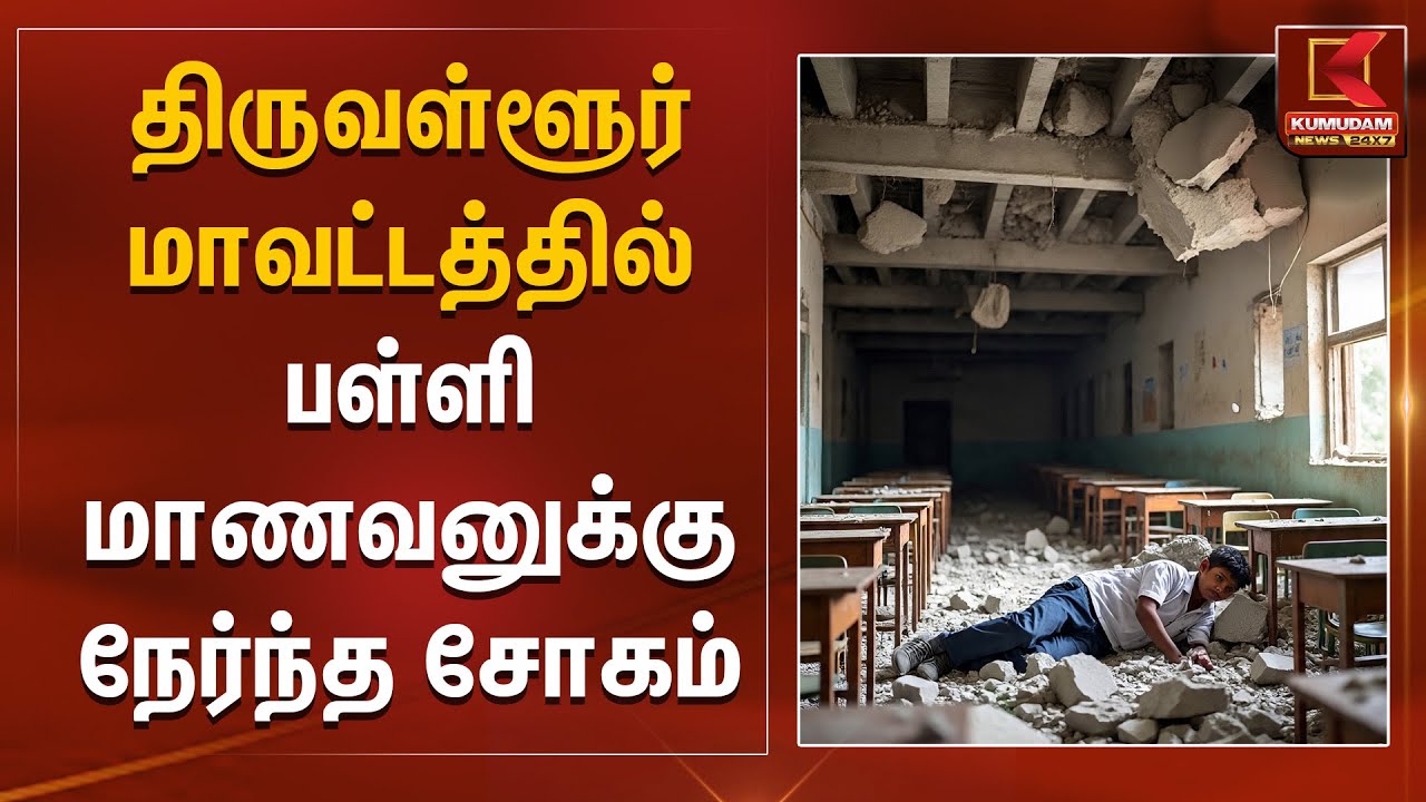 திருவள்ளூர் மாவட்டத்தில் பள்ளி மாணவனுக்கு நேர்ந்த சோகம் | Govt School | Student | Kumudam News
