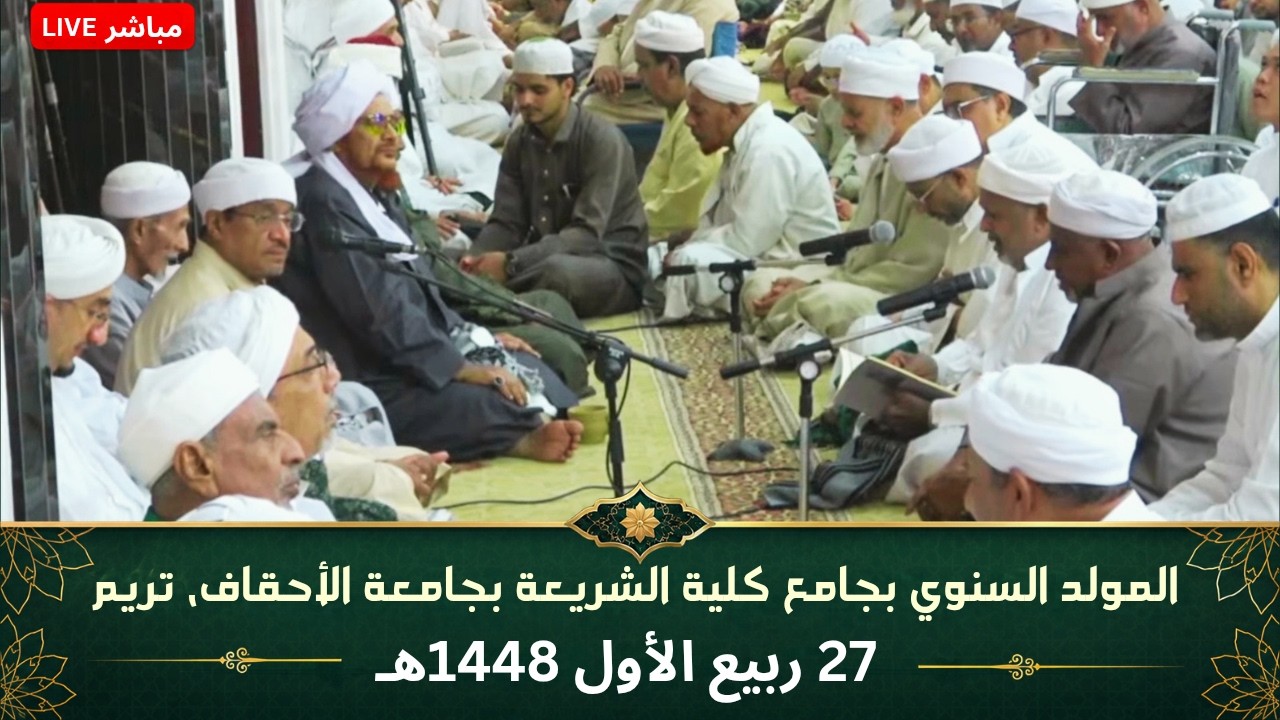 مباشر: المولد السنوي في جامع كلية الشريعة بجامعة الأحقاف، تريم - 27 #ربيع_الأول