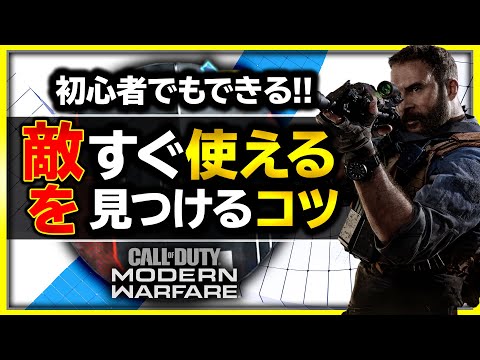 『CoD: Modern Warfare』 – 5つのコツで勝利にさらに近づく