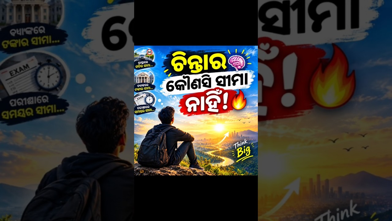 ମଣିଷର ଚିନ୍ତା ଯେତେ ବଡ଼, ତା’ର ସ୍ୱପ୍ନ ମଧ୍ୟ ସେତେ ବଡ଼।କାରଣ ଚିନ୍ତାର କୌଣସିସୀମା ନାହିଁ!#shorts#viral#explore