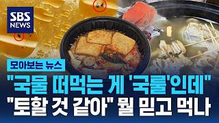 다 먹고 알았다, 수십 마리가..무서워서 이제 뭘 믿고 먹나 / SBS / 모아보는 뉴스