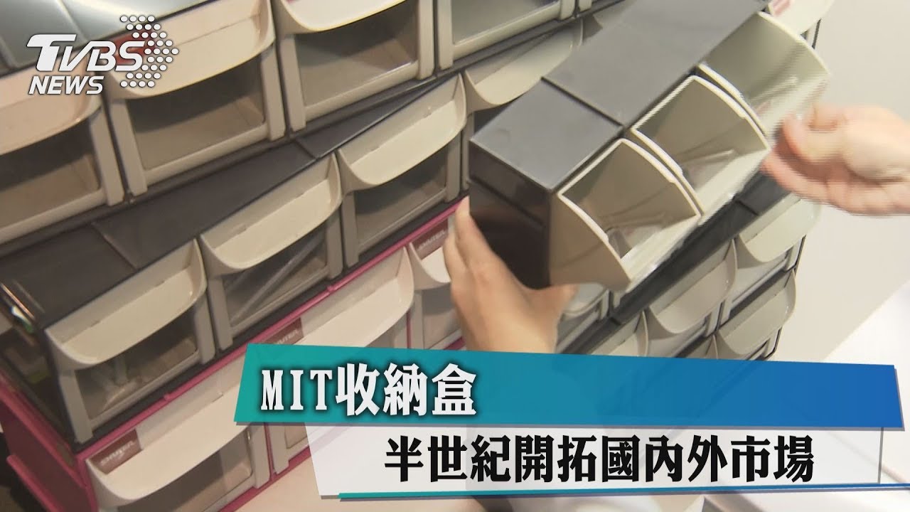 MIT收納盒 半世紀開拓國內外市場