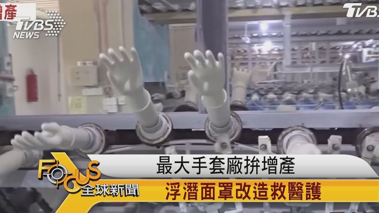 最大橡膠手套廠拚增產 浮潛面罩改造救醫護