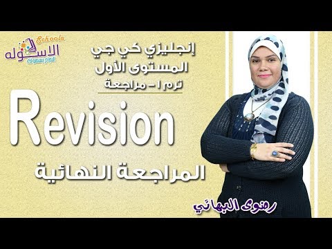 إنجليزي كي جي 1 منهج Connect الجديد 2019 | المراجعة النهائية | تيرم1| الاسكوله