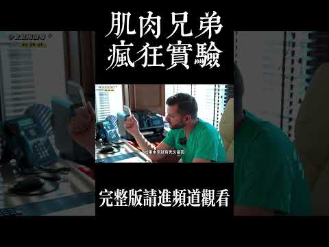 肌肉兄弟的疯狂实验#健身 #健美 #撸铁  #肌肉 #力量举 #类固醇 #bodybuilding #bodybuilder#muscle#strong man#steroids