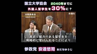 2040年までに外国人留学生を30％に？/ 参政党：安達ゆうじ