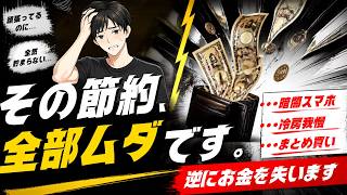 その節約、逆にお金を失っています【8選】資産1600万円の節約家が解説します！