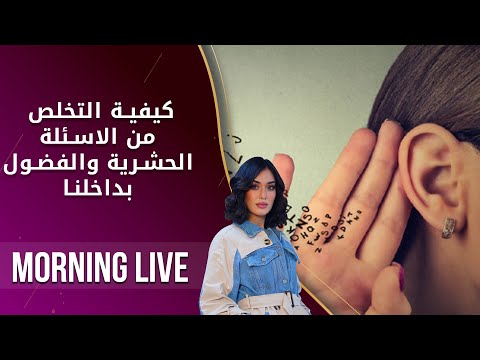 شاهد بالفيديو.. كيفية التخلص من الاسئلة الحشرية والفضول بداخلنا - م2 Morning Live - الحلقة ٨٢
