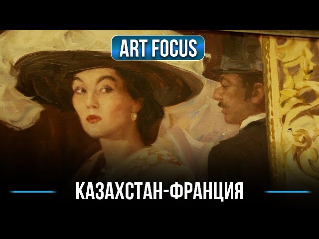 Франция и Казахстан