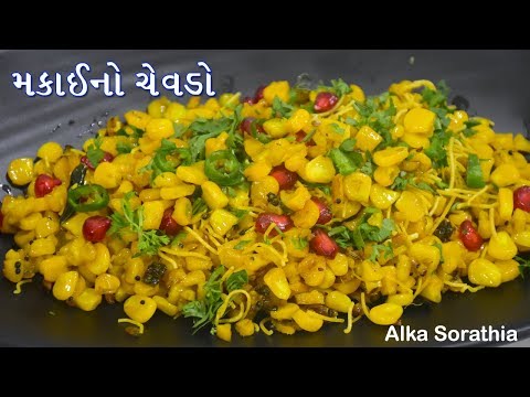 લીલી મકાઈનો ટેસ્ટફૂલ ચીવડો ।। Corn Chivda Recipe