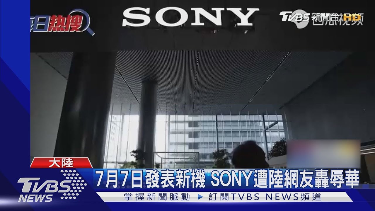 7月7日發表新機 SONY遭陸網友轟辱華