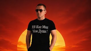 RB Kuz Muz  Моя душа 
