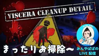 【Viscera Cleanup Detail】まったりお掃除～
