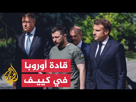 قادة فرنسا وألمانيا وإيطاليا يصلون العاصمة الأوكرانية كييف