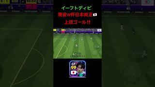 イーフトディビ現役日本W杯純正　上田ゴール‼️ #shorts #イーフト #efootball