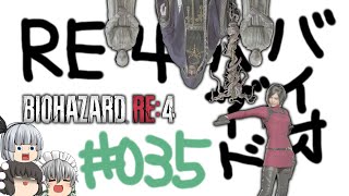 【ゆっくり実況】お前をバラバラにしてやる - # 035 / chapter 15 [ 後編 ] -【RE4】