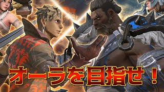 アリーナを駆け抜けろ！オーラにいきたい配信【Warlander】