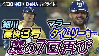 細川 豪快3号　マラー タイムリーも・・・ 魔の７回再び【4/30 中日×DeNA ハイライト】
