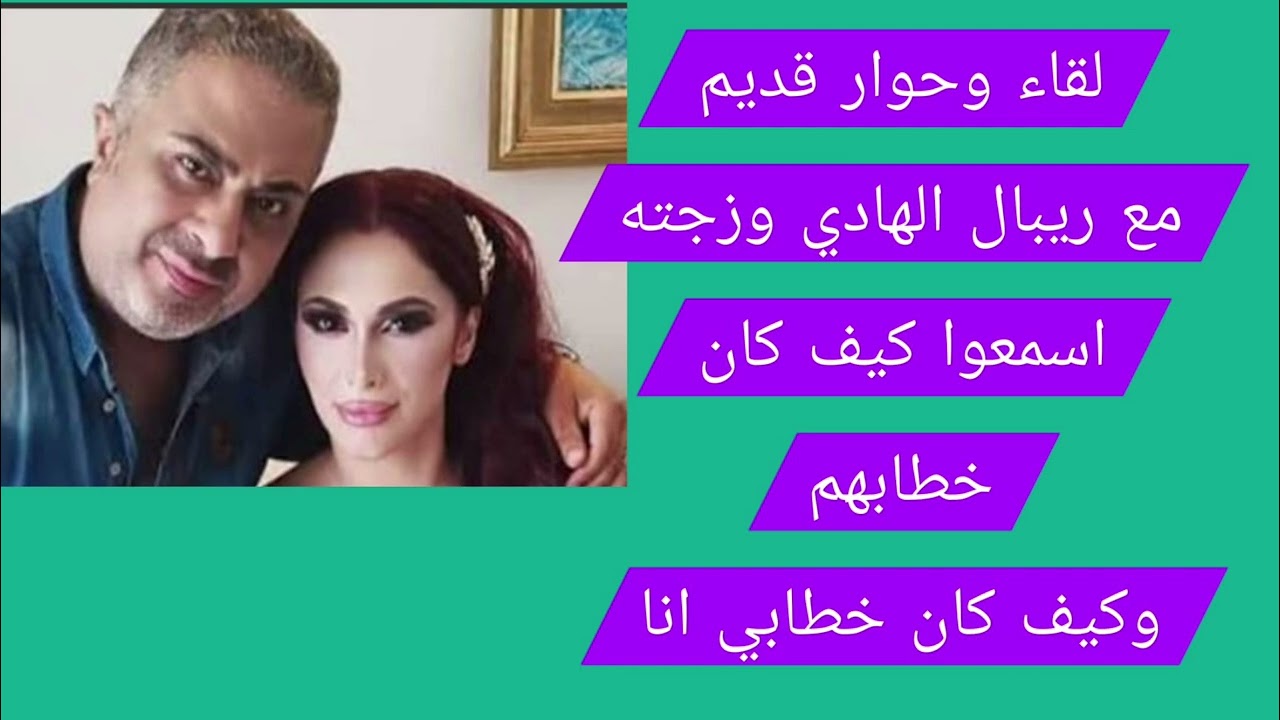 لقاء وحوار قديم مع ريبال الهادي وزوجته اسمععوا كيف كان خطابهم وكيف خطابي وخط?