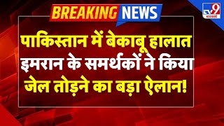 Download lagu Imran Khan Death News Live: इमरान के समर्थकों ने किया जेल तोड़ने का बड़ा ऐलान! LIVE | Munir mp3