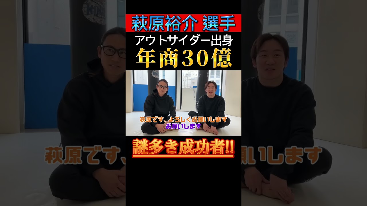 【萩原裕介】アウトサイダー出身年商30億謎多き成功者❗️ #朝倉未来 #萩原裕介 #アウトサイダー #成功者#対談