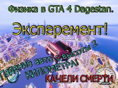 ФИЗИКА В ИГРЕ GTA IV Дагестан v2.