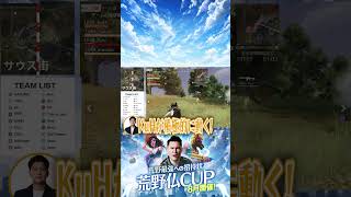 【荒野仏CUP 予選】1対1が強すぎる！！圧巻の大活躍