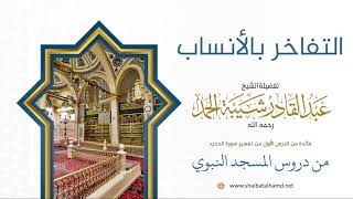 صورة 6 التفاخر بالأنساب - الشيخ عبدالقادر شيبة الحمد رحمه الله