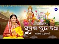 Sudasha Brata Katha ସୁଦଶା ବ୍ରତ କଥା Maa Laxmi Nka Puja Namita Agrawal Sudasha
