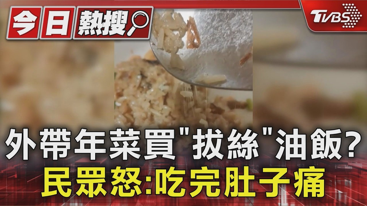 影音/外帶林口餐廳年菜 竟然買到「拔絲」油飯? 民眾怒:吃完肚子痛